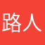 路人真