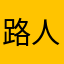 路人硫酸铜