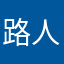 路人等于小蜜蜂