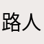 路人粉的粉丝