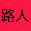 路人粉粉粉粉粉