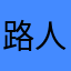 路人老婆婆