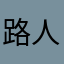 路人路过了啦