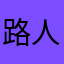 路人过马路