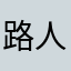 路人釘