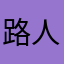 路人高能%25973