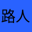 路人魍