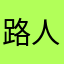 路人麻麻