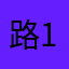 路人 12345