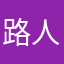 路人01