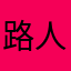 路人0917
