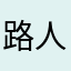 路人1️⃣