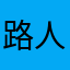 路人111098