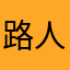 路人114