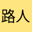 路人1231
