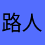 路人12345668