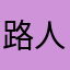 路人1234567899875