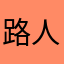路人154375