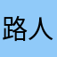 路人1688DH