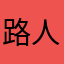 路人1727