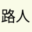 路人1983说