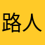 路人301