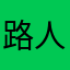 路人344