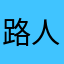 路人AEF