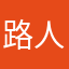 路人Dinnng