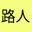 路人Jo