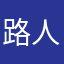 路人Rayo