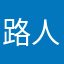 路人WCED