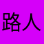 路人d(^_^o)