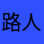 路人dingdingding