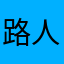 路人os