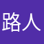 路人pe