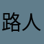 路人question