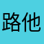 路他不上并