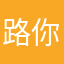 路你跟我说