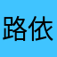 路依然、