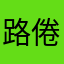 路倦