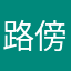 路傍の烏