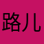 路儿1212