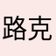 路克斯李