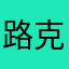 路克路克不可
