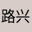 路兴