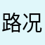 路况实时更新挺快的