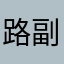 路副捕锕琴