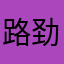 路劲.邹