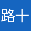 路十叁啊